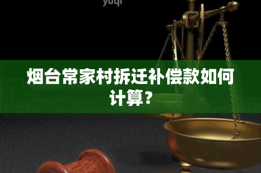 台常家村拆迁补偿款如何计算？