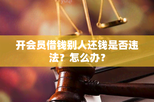 开会员借钱别人还钱是否违法？怎么办？