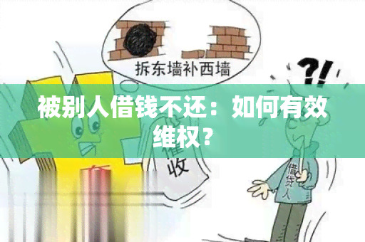 被别人借钱不还：如何有效 *** ？