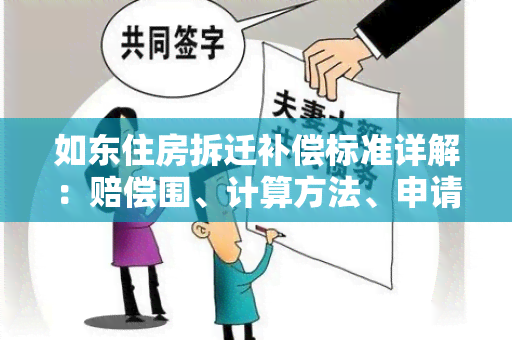 如东住房拆迁补偿标准详解：赔偿围、计算方法、申请流程全解析