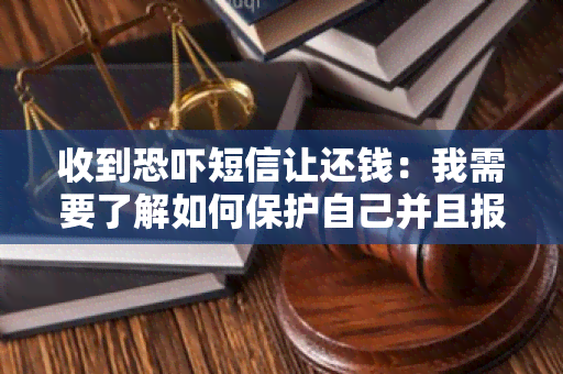 收到短信让还钱：我需要了解如何保护自己并且报警