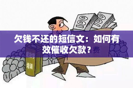 欠钱不还的短信文：如何有效欠款？