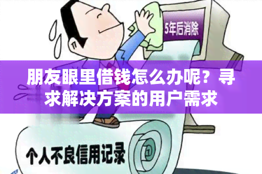 朋友眼里借钱怎么办呢？寻求解决方案的用户需求