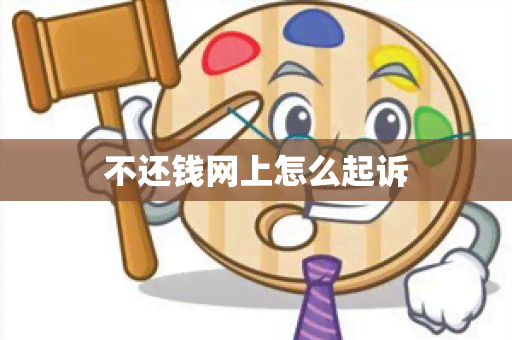 不还钱网上怎么起诉