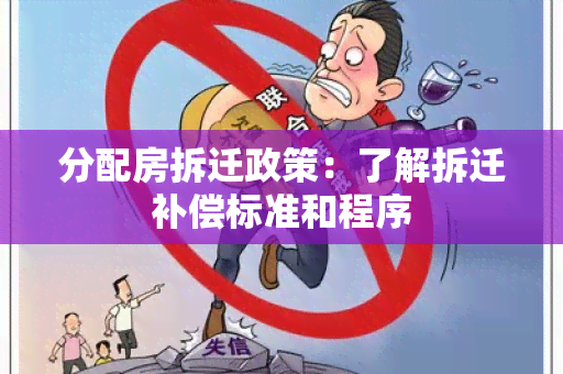 分配房拆迁政策：了解拆迁补偿标准和程序