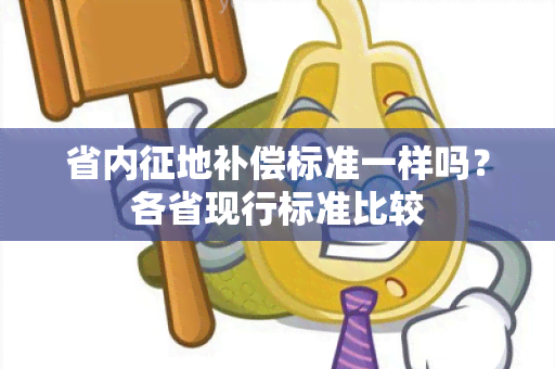 省内征地补偿标准一样吗？各省现行标准比较