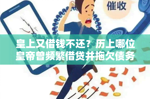 皇上又借钱不还？历上哪位皇帝曾频繁借贷并拖欠债务？