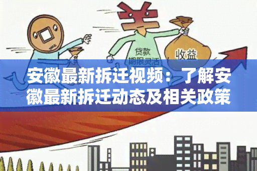 安徽最新拆迁视频：了解安徽最新拆迁动态及相关政策