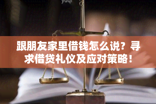 跟朋友家里借钱怎么说？寻求借贷礼仪及应对策略！