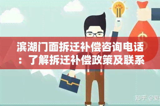 滨湖门面拆迁补偿咨询电话：了解拆迁补偿政策及联系方式