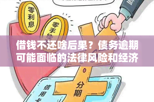 借钱不还啥后果？债务逾期可能面临的法律风险和经济损失