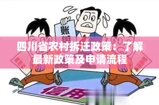 四川省农村拆迁政策：了解最新政策及申请流程