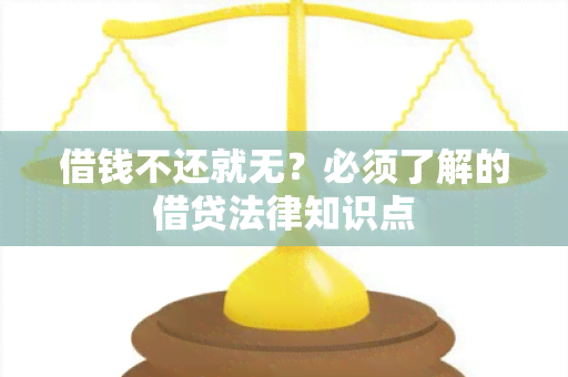 借钱不还就无？必须了解的借贷法律知识点