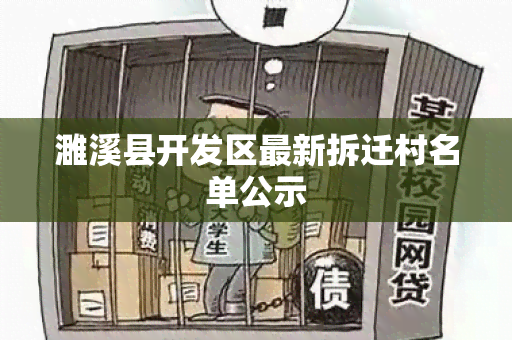 濉溪县开发区最新拆迁村名单公示