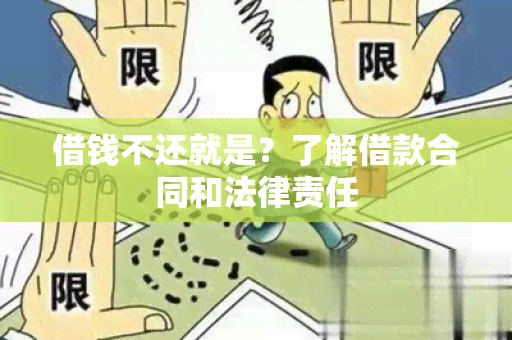 借钱不还就是？了解借款合同和法律责任