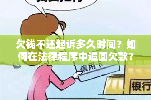 欠钱不还起诉多久时间？如何在法律程序中追回欠款？