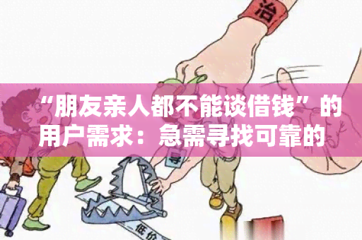 “朋友亲人都不能谈借钱”的用户需求：急需寻找可靠的贷款途径