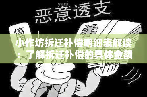 小作坊拆迁补偿明细表解读：了解拆迁补偿的具体金额及内容