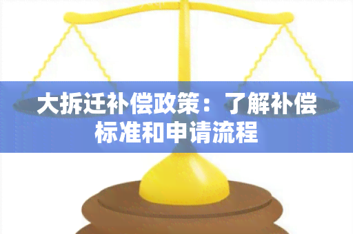 大拆迁补偿政策：了解补偿标准和申请流程