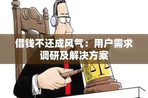 借钱不还成风气：用户需求调研及解决方案