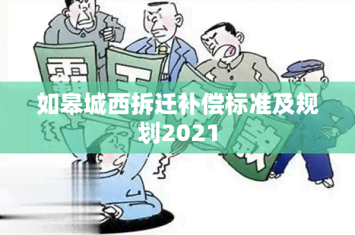 如皋城西拆迁补偿标准及规划2021