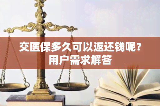 交医保多久可以返还钱呢？用户需求解答