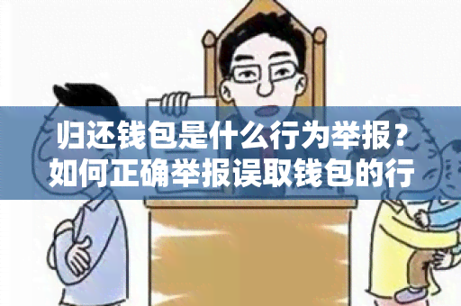 归还钱包是什么行为举报？如何正确举报误取钱包的行为？