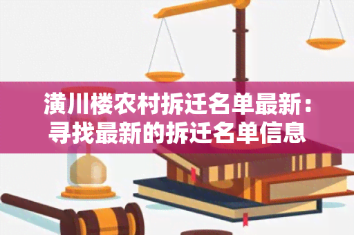 潢川楼农村拆迁名单最新：寻找最新的拆迁名单信息