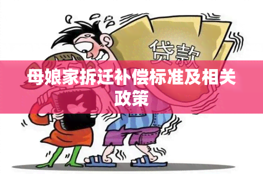 母娘家拆迁补偿标准及相关政策