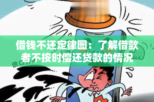 借钱不还定律图：了解借款者不按时偿还贷款的情况