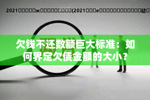 欠钱不还数额巨大标准：如何界定欠债金额的大小？