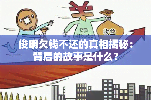 俊明欠钱不还的真相揭秘：背后的故事是什么？