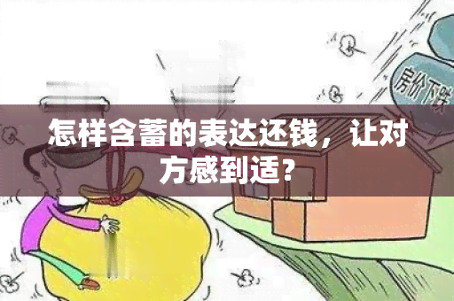 怎样含蓄的表达还钱，让对方感到适？