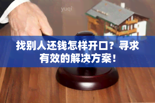 找别人还钱怎样开口？寻求有效的解决方案！