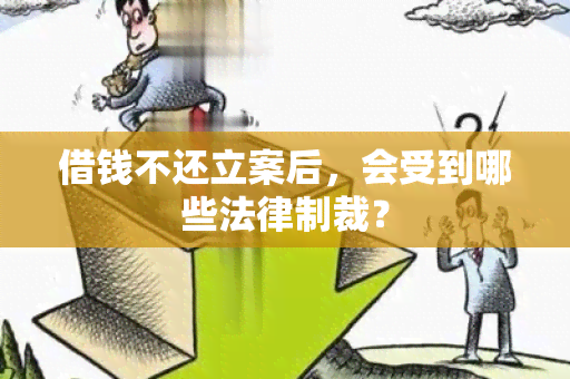 借钱不还立案后，会受到哪些法律制裁？