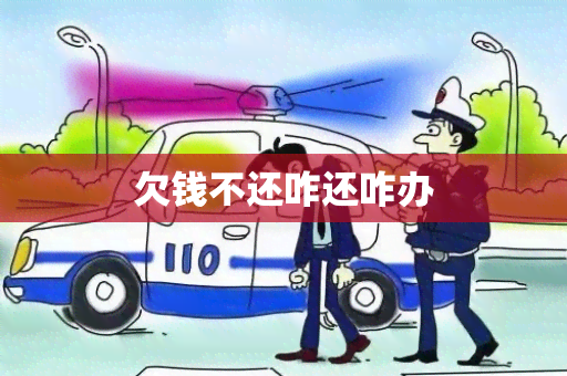 欠钱不还咋还咋办