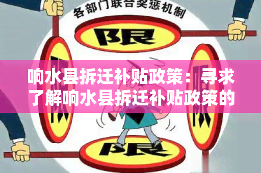 响水县拆迁补贴政策：寻求了解响水县拆迁补贴政策的详细信息