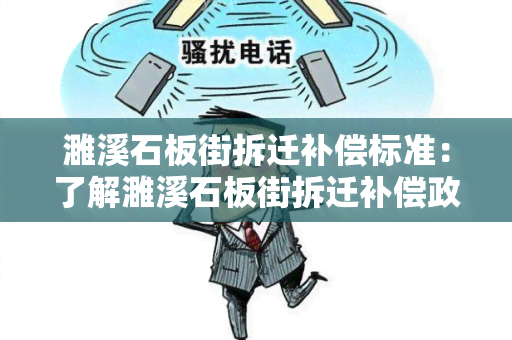 濉溪石板街拆迁补偿标准：了解濉溪石板街拆迁补偿政策，知晓权益保障措