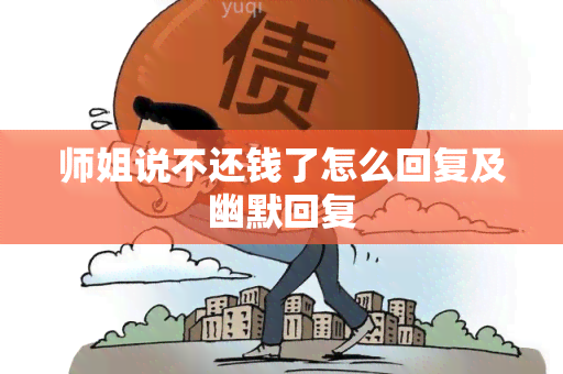 师姐说不还钱了怎么回复及幽默回复