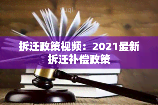 拆迁政策视频：2021最新拆迁补偿政策