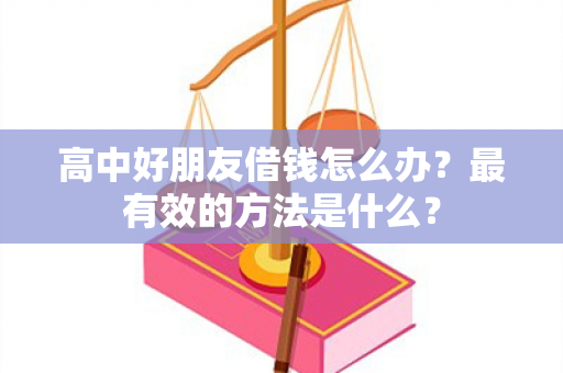 高中好朋友借钱怎么办？最有效的方法是什么？