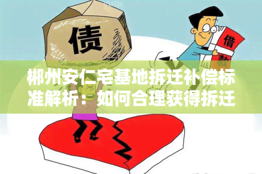 郴州安仁宅基地拆迁补偿标准解析：如何合理获得拆迁补偿？