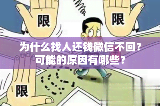 为什么找人还钱微信不回？可能的原因有哪些？