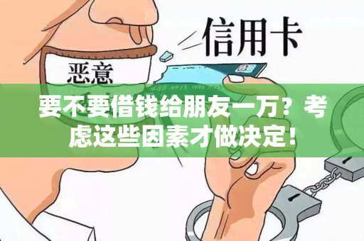 要不要借钱给朋友一万？考虑这些因素才做决定！