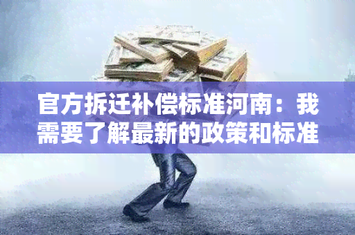 官方拆迁补偿标准河南：我需要了解最新的政策和标准！