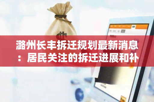 潞州长丰拆迁规划最新消息：居民关注的拆迁进展和补偿安置情况