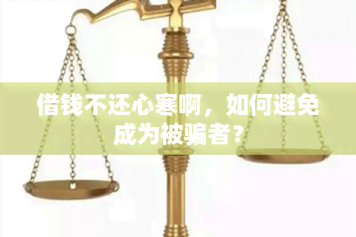 借钱不还心寒啊，如何避免成为被者？