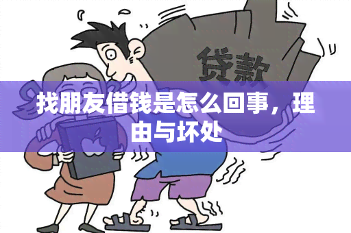 找朋友借钱是怎么回事，理由与坏处