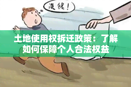 土地使用权拆迁政策：了解如何保障个人合法权益