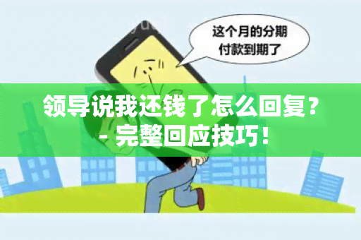 领导说我还钱了怎么回复？ - 完整回应技巧！